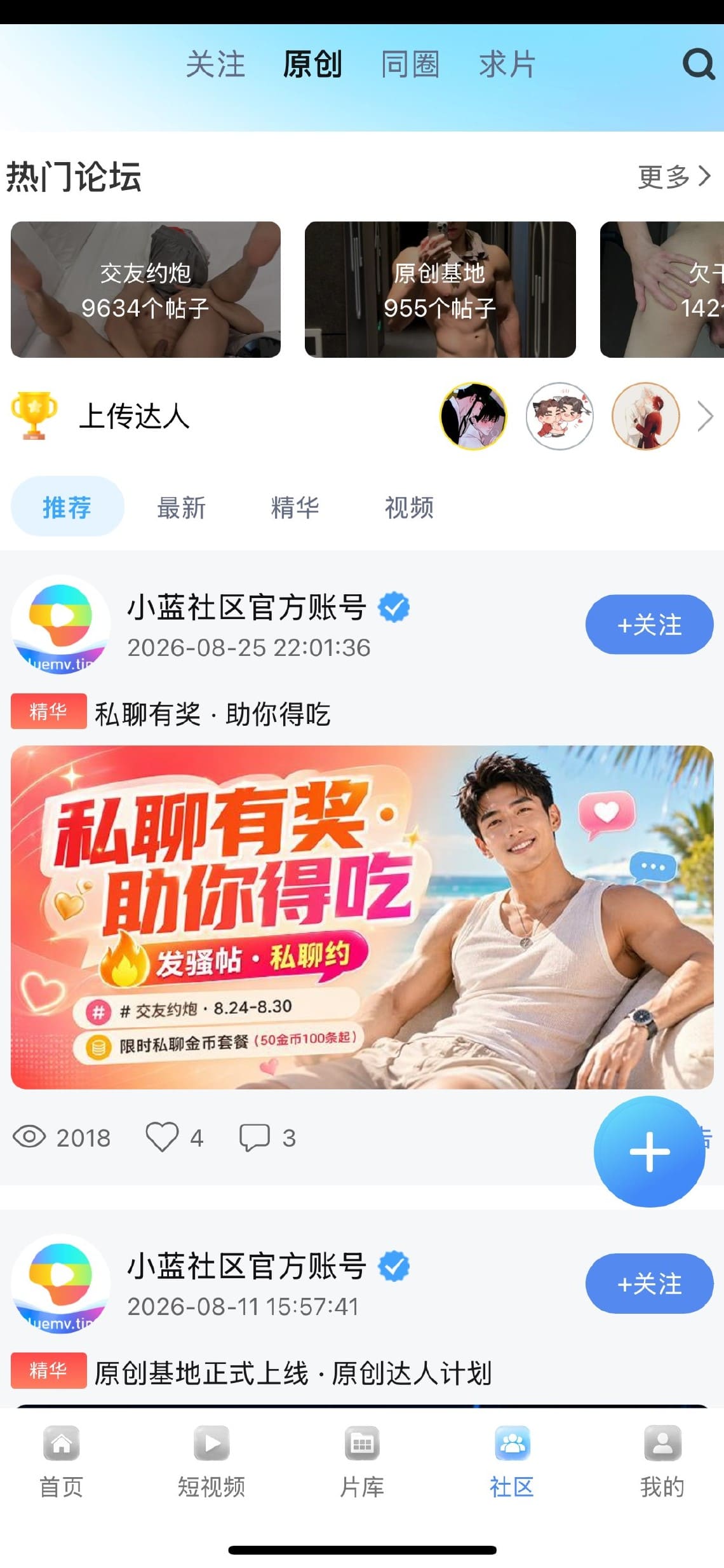 小蓝APP社区话题动态流用户发帖与评论互动
